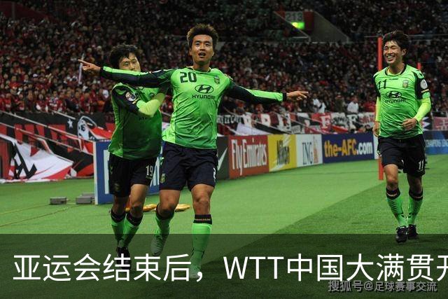 亚运会结束后，WTT中国大满贯开启：国乒全力以赴，有一人被寄予厚望