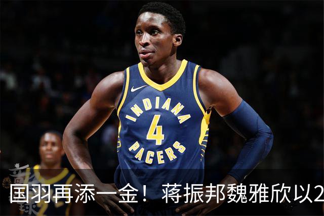 国羽再添一金！蒋振邦/魏雅欣以2-0战胜对手夺混双冠军